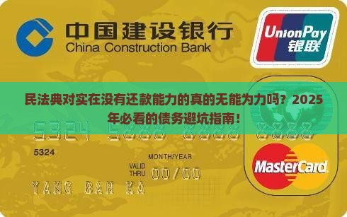 民法典对实在没有还款能力的