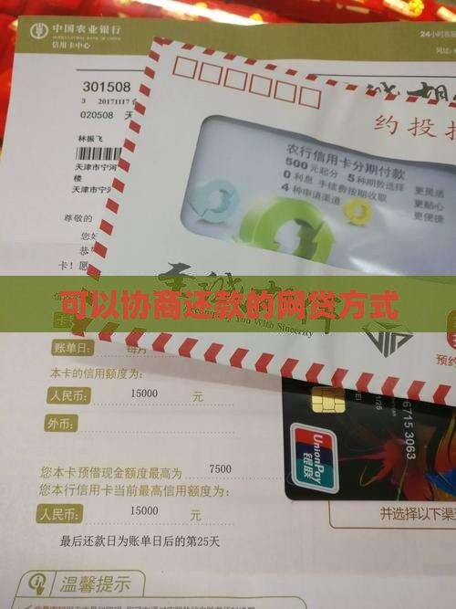 网贷可以协商还款方式吗