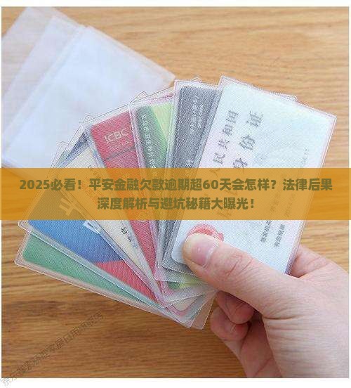 平安金融欠款逾期超过60天会有什么法律后果