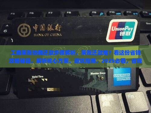 工商呆账协商还款步骤解析 工商呆账协商还款步骤解析