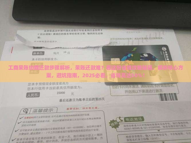 工商呆账协商还款步骤解析 工商呆账协商还款步骤解析