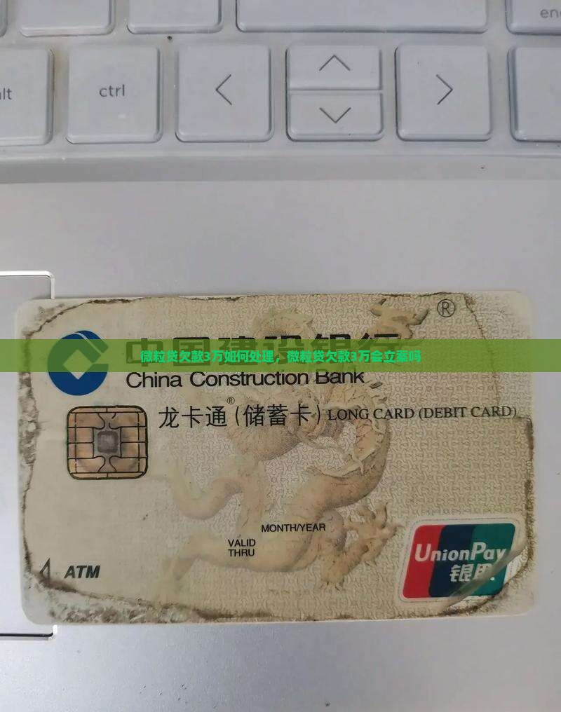 信用卡欠款3万如何处理