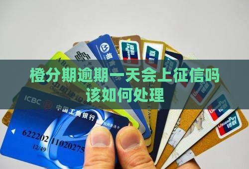 橙分期逾期一天会上征信吗该如何处理