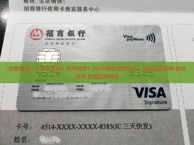 白条逾期一个月还会怎么样