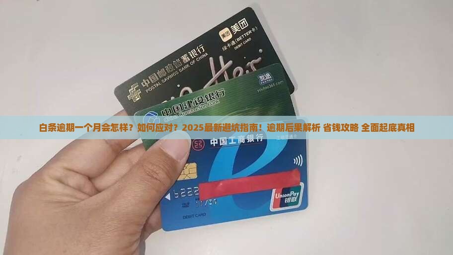 白条逾期一个月还会怎么样