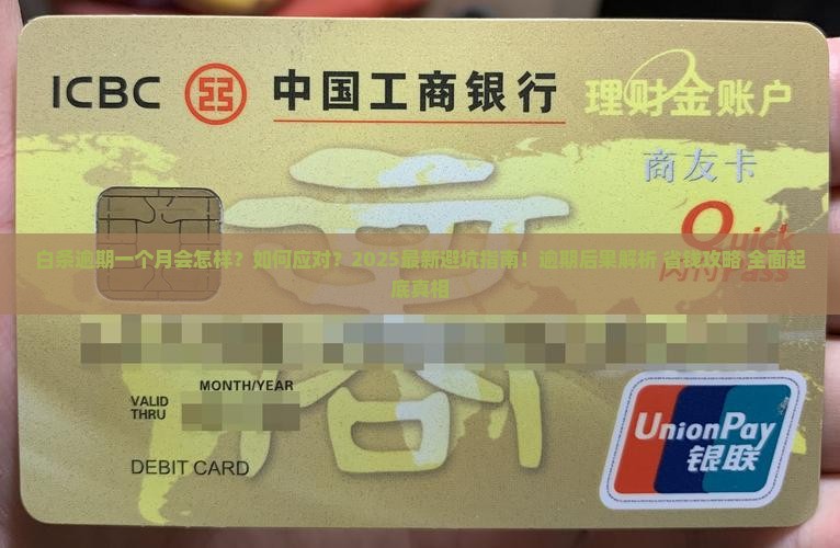 白条逾期一个月还会怎么样