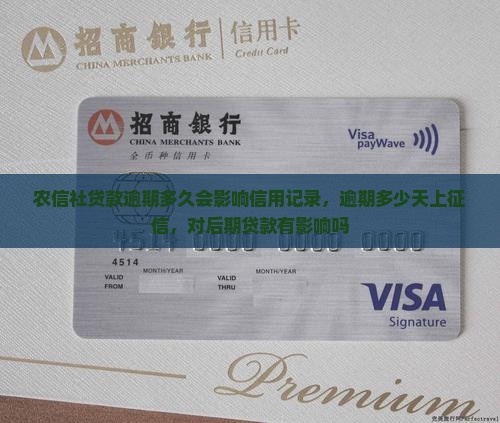 农信社贷款逾期多久会影响信用记录