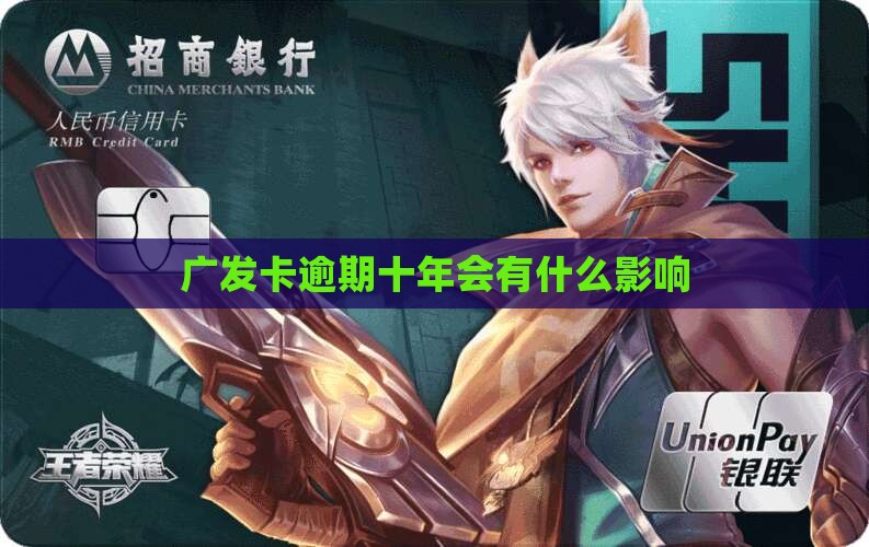 广发卡逾期十年会有什么影响