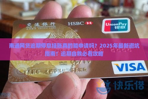 南通网贷逾期停息挂账申请条件详解
