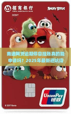南通网贷逾期停息挂账申请条件详解