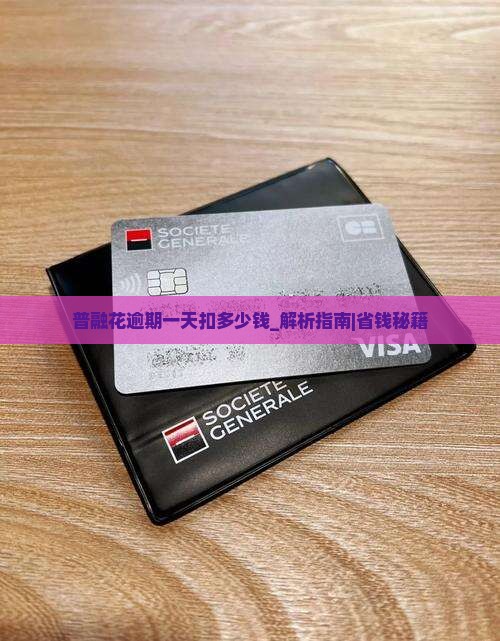 普融花逾期一天扣多少钱