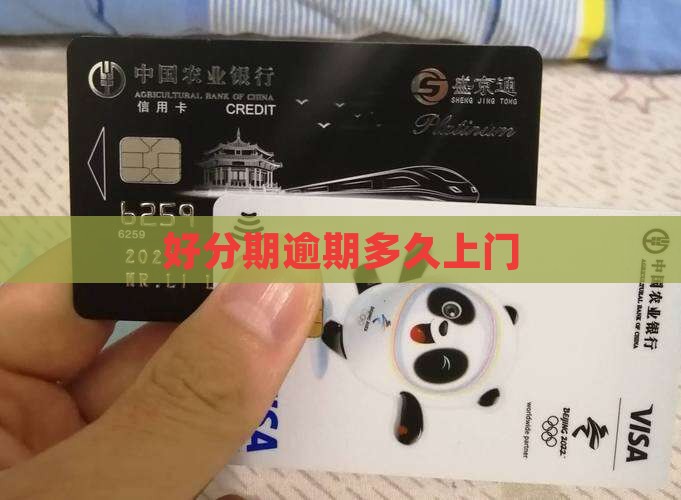 好分期逾期多久上门