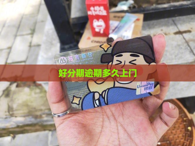 好分期逾期多久上门