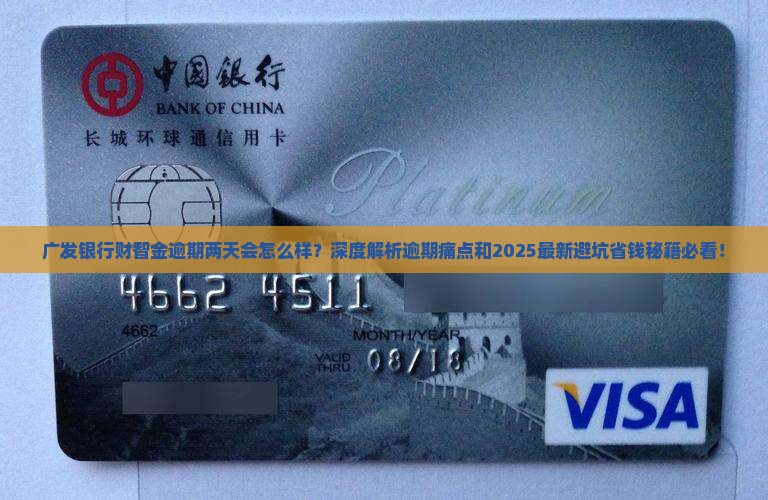 广发银行财智金逾期两天会怎么样