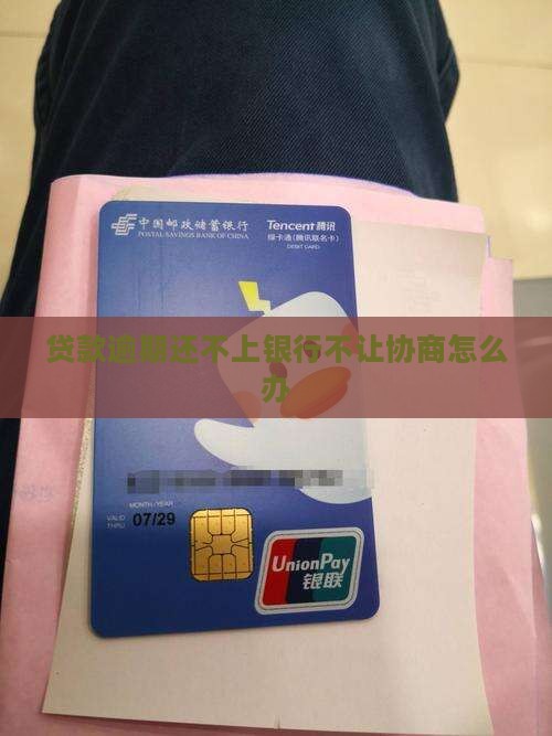 贷款逾期还不上银行不让协商怎么办