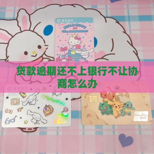 贷款逾期还不上银行不让协商怎么办
