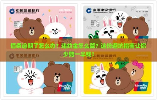 借条逾期违约金告知如何进行