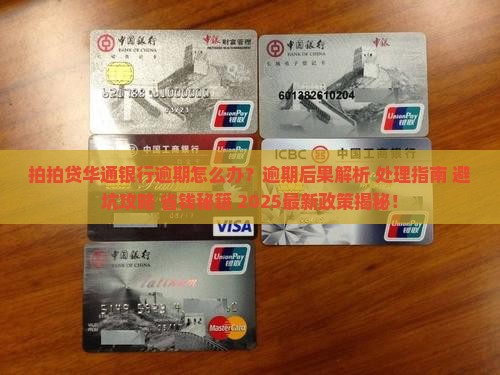 拍拍贷华通银行逾期处理方法详解