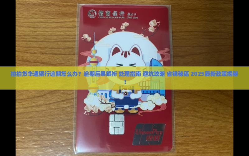 拍拍贷华通银行逾期处理方法详解