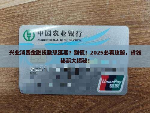 兴业消费金融贷可以延期吗