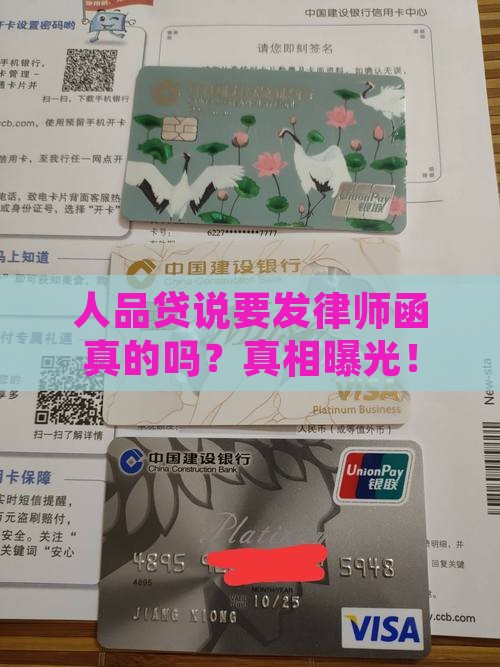 人品贷说要发律师函真的吗