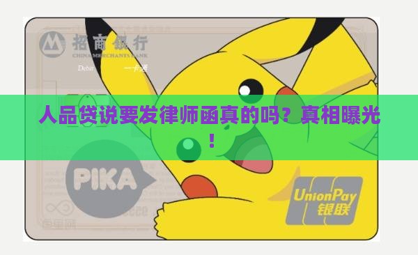 人品贷说要发律师函真的吗