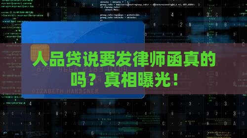 人品贷说要发律师函真的吗
