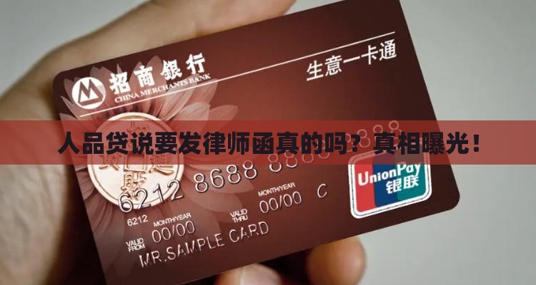 人品贷说要发律师函真的吗