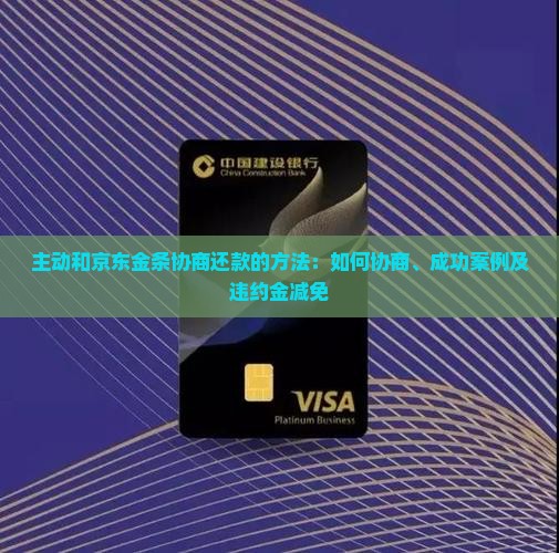 主动和京东金条协商还款的方法