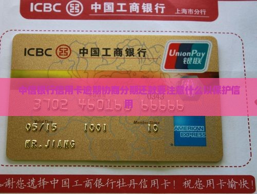 中信银行信用卡逾期协商分期还款要注意什么