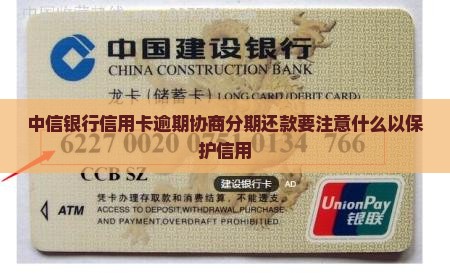 中信银行信用卡逾期协商分期还款要注意什么