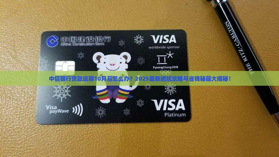 中信银行贷款逾期10月后怎么办