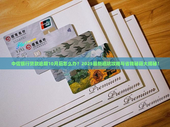 中信银行贷款逾期10月后怎么办