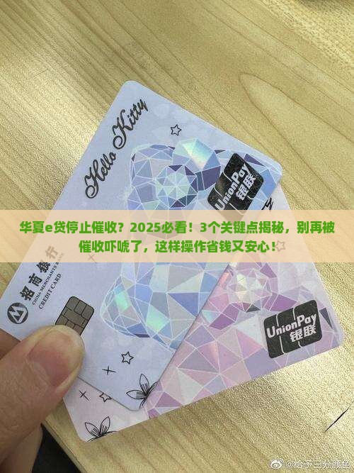 华夏e贷停止催收