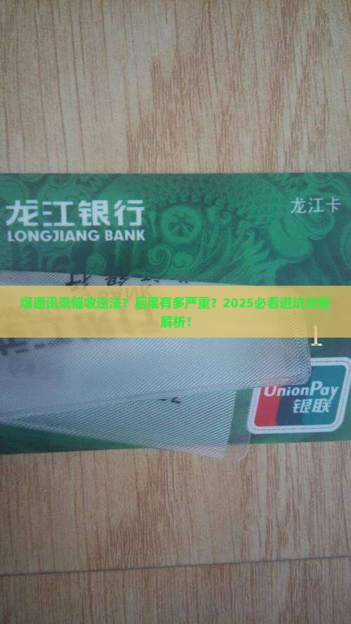 催收违法爆通讯录会有什么后果