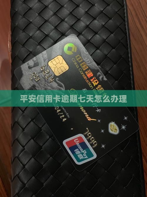 平安信用卡逾期七天怎么办理
