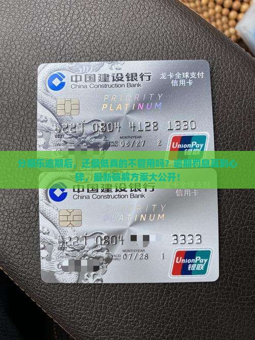 分期乐逾期不可以还最低