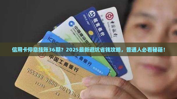信用卡停息挂账36期