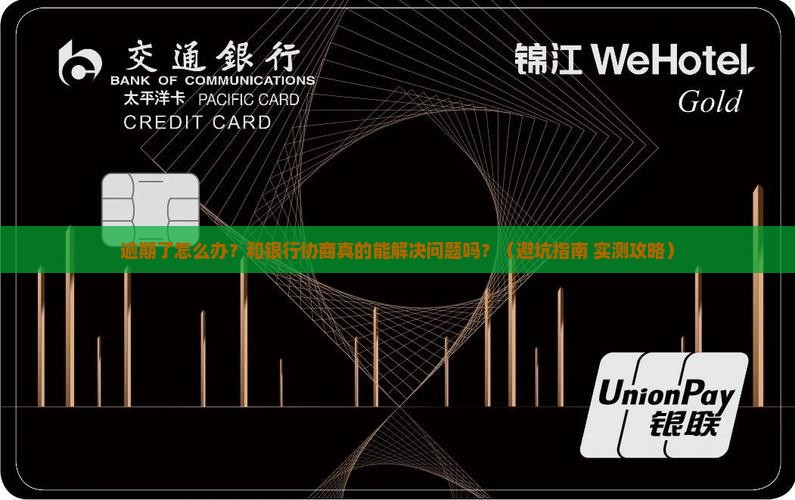 逾期后怎么和银行协商解决问题
