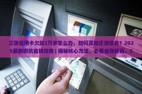 三张信用卡欠款2万多怎么办