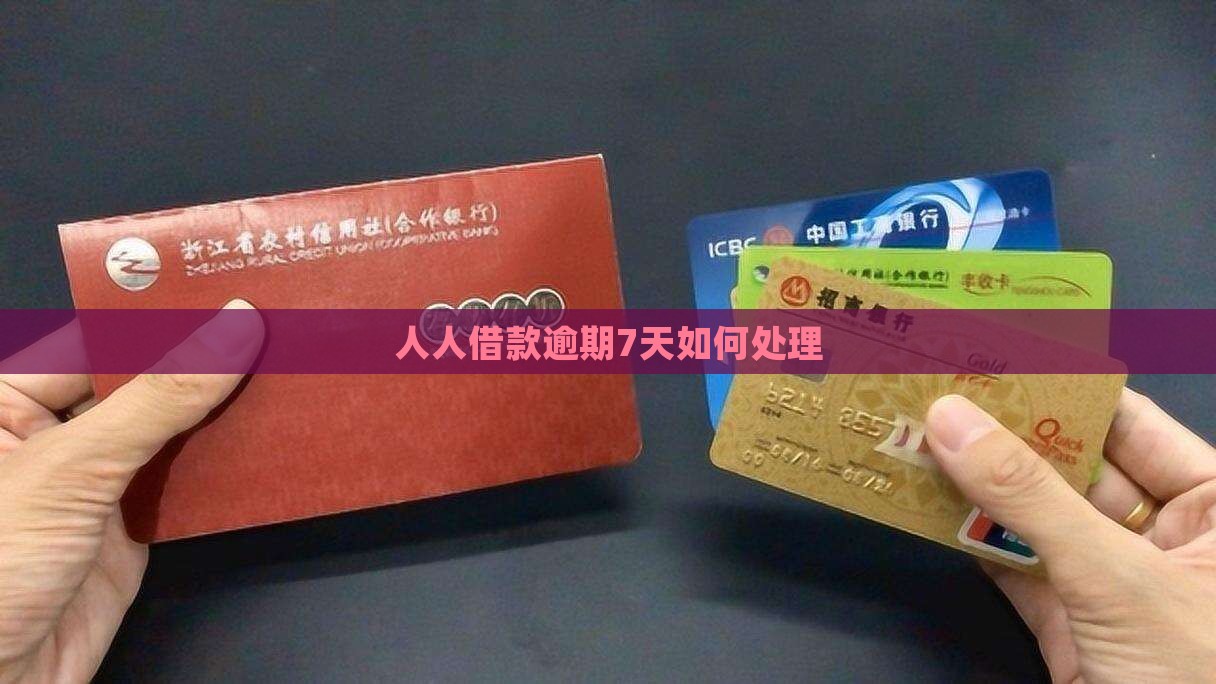 人人借款逾期7天如何处理