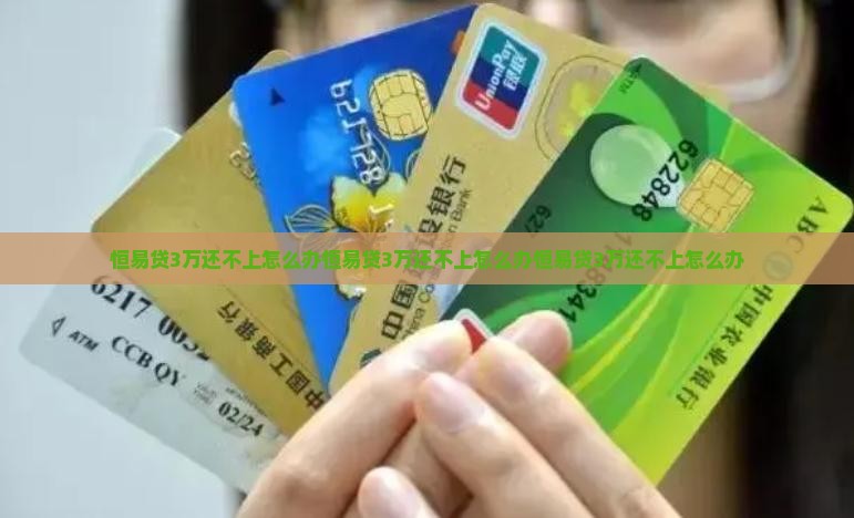 恒易贷3万还不上怎么办