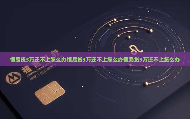 恒易贷3万还不上怎么办
