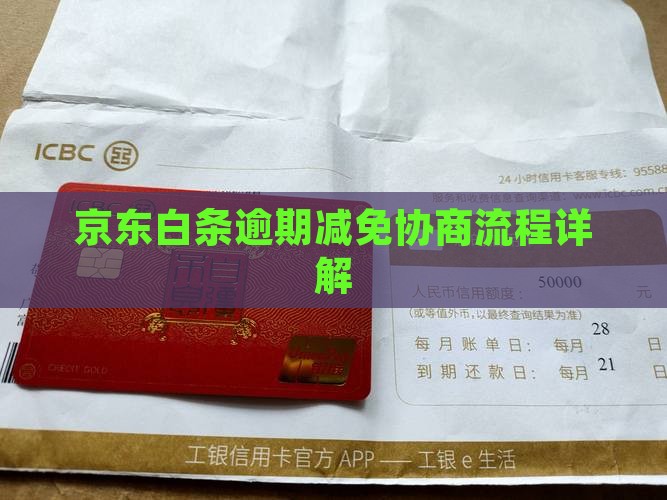 白条逾期利息减免协商流程详解