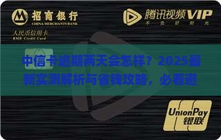 中信卡逾期两天会有什么影响