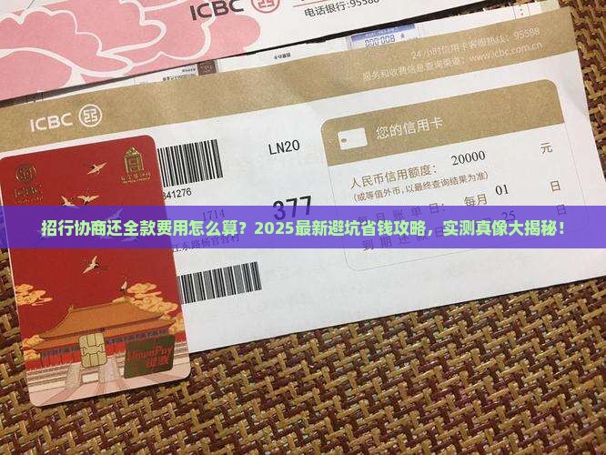 招行协商还全款费用怎么计算