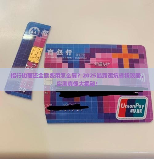 招行协商还全款费用怎么计算