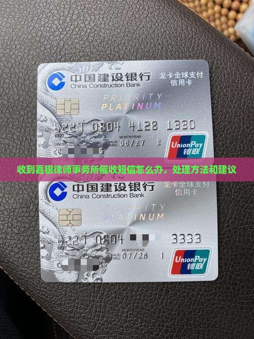 收到嘉银律师事务所催收短信怎么办