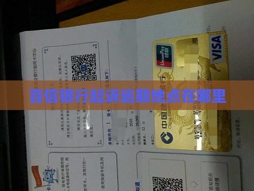 百信银行起诉地点在哪里