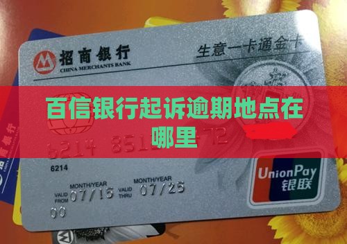 百信银行起诉地点在哪里